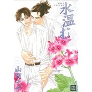 水温む（芳文社） [電子書籍]