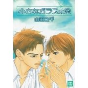 小さなガラスの空（芳文社） [電子書籍]