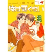 俺は悪くない 1巻（芳文社） [電子書籍]