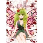 赤い蝶月の夜（6）（フェアベル） [電子書籍]