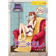 アニ*カレ「フレイヤ連載」 28話 「僕の、かわいいこ。」（フェアベル） [電子書籍]