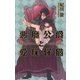 悪魔公爵と愛玩仔猫（幻冬舎コミックス） [電子書籍]