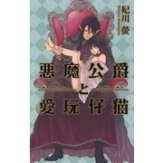 悪魔公爵と愛玩仔猫（幻冬舎コミックス） [電子書籍]