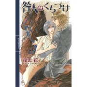 咎人のくちづけ（幻冬舎コミックス） [電子書籍]