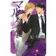 マルタイ（幻冬舎コミックス） [電子書籍]
