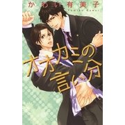 オオカミの言い分（幻冬舎コミックス） [電子書籍]