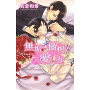 無垢で傲慢な愛し方（幻冬舎コミックス） [電子書籍]