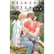 ゆるふわ王子の恋もよう（幻冬舎コミックス） [電子書籍]