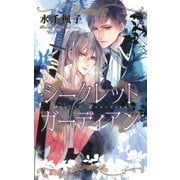 シークレット ガーディアン（幻冬舎コミックス） [電子書籍]