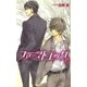 ファーストエッグ （2）（幻冬舎コミックス） [電子書籍]