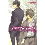 ファーストエッグ （2）（幻冬舎コミックス） [電子書籍]