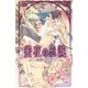 蜜夜の忠誠（幻冬舎コミックス） [電子書籍]