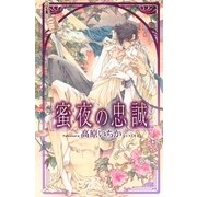 蜜夜の忠誠（幻冬舎コミックス） [電子書籍]