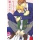 【限定おまけ付き】 セーラー服を着させて（幻冬舎コミックス） [電子書籍]