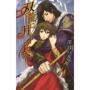 双龍に月下の契り（幻冬舎コミックス） [電子書籍]