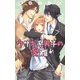 ウサギ系男子の受難（幻冬舎コミックス） [電子書籍]