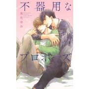 不器用なプロポーズ（幻冬舎コミックス） [電子書籍]