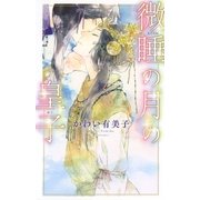 微睡の月の皇子（幻冬舎コミックス） [電子書籍]