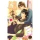 箱庭スイートドロップ（幻冬舎コミックス） [電子書籍]