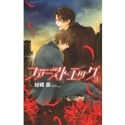 ファーストエッグ （3）（幻冬舎コミックス） [電子書籍]