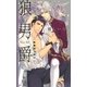 狼男爵（幻冬舎コミックス） [電子書籍]