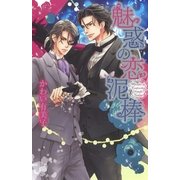 魅惑の恋泥棒（幻冬舎コミックス） [電子書籍]