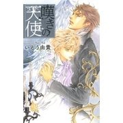 【限定おまけ付き】 嘆きの天使（幻冬舎コミックス） [電子書籍]