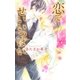 恋で せいいっぱい（幻冬舎コミックス） [電子書籍]