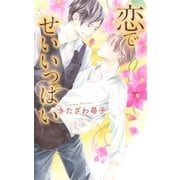 恋で せいいっぱい（幻冬舎コミックス） [電子書籍]