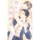 恋する花嫁候補（幻冬舎コミックス） [電子書籍]
