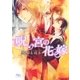 呪い宮の花嫁（幻冬舎コミックス） [電子書籍]