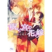 呪い宮の花嫁（幻冬舎コミックス） [電子書籍]