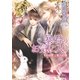 暴君のお気に入り（幻冬舎コミックス） [電子書籍]
