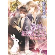 暴君のお気に入り（幻冬舎コミックス） [電子書籍]