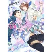 猫じゃダメですか？（幻冬舎コミックス） [電子書籍]