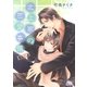北上家の恋愛事情 三男編（幻冬舎コミックス） [電子書籍]