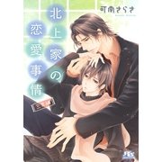 北上家の恋愛事情 三男編（幻冬舎コミックス） [電子書籍]
