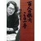 百人の棋士、この一手（東京書籍） [電子書籍]