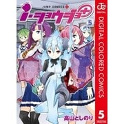 i・ショウジョ+ カラー版 5（集英社） [電子書籍]
