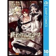 終わりのセラフ 10（集英社） [電子書籍]
