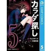 カラダ探し 5（集英社） [電子書籍]
