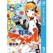群青のマグメル 2（集英社） [電子書籍]