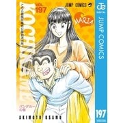 こちら葛飾区亀有公園前派出所 197（集英社） [電子書籍]