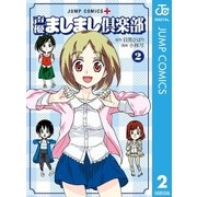 声優ましまし倶楽部 2（集英社） [電子書籍]