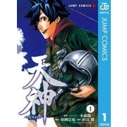 天神―TENJIN― 1（集英社） [電子書籍]