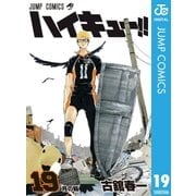 ハイキュー！！ 19（集英社） [電子書籍]