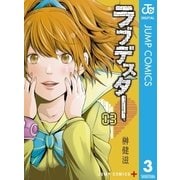 ラブデスター 3（集英社） [電子書籍]