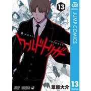 ワールドトリガー 13（集英社） [電子書籍]