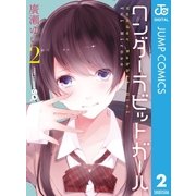 ワンダーラビットガール 2（集英社） [電子書籍]