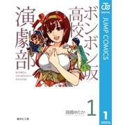 ボンボン坂高校演劇部 1（集英社） [電子書籍]